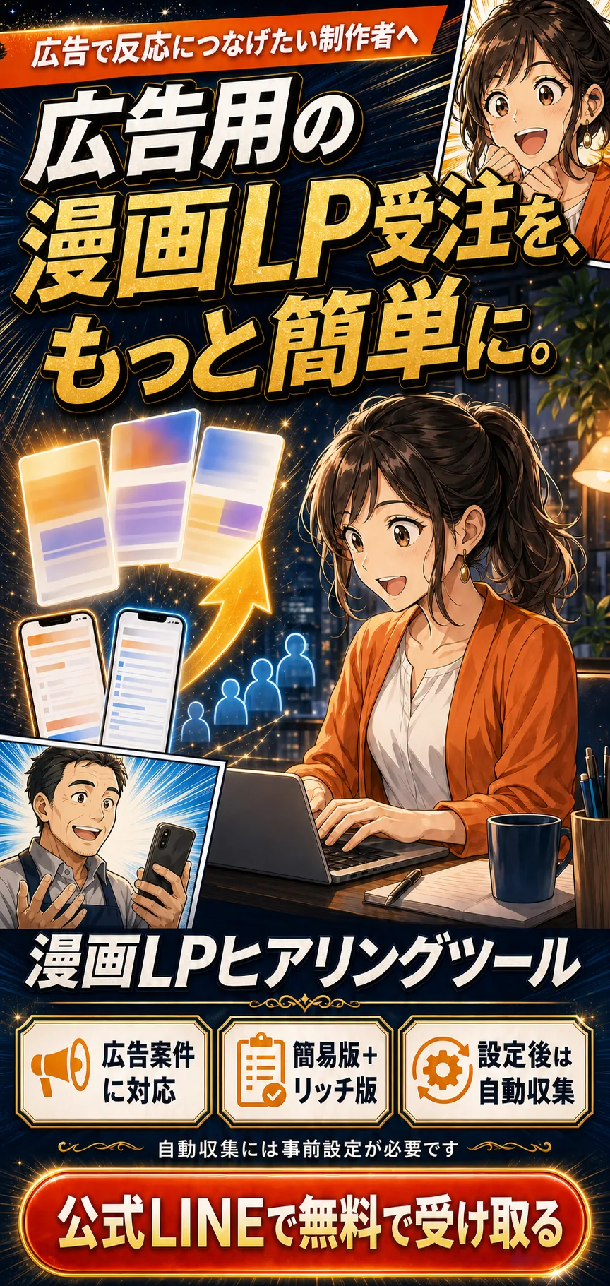 広告用の漫画LP受注を簡単にする漫画LPヒアリングツール