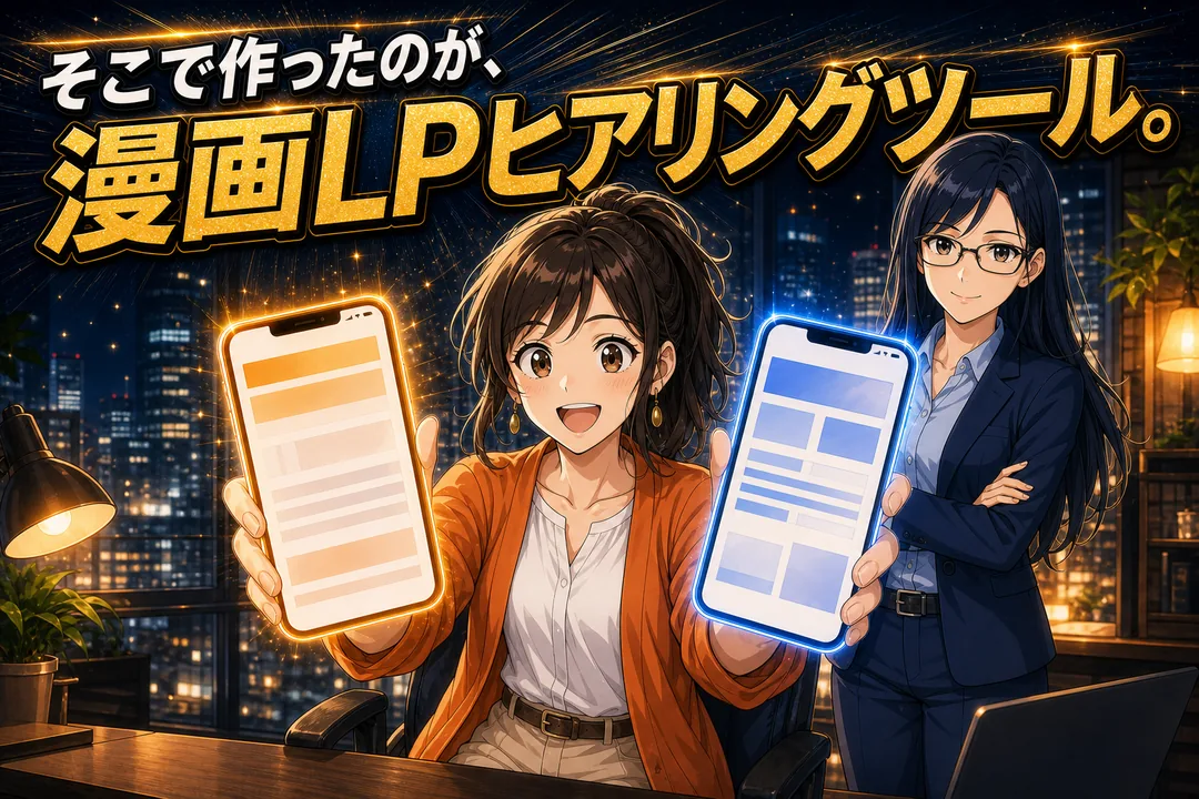 漫画LPヒアリングツールの紹介